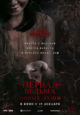 Первая ведьма. Новые души в hd качестве