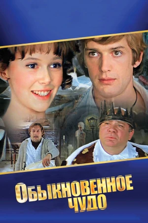 Обыкновенное чудо в hd качестве