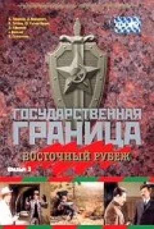 Государственная граница. Фильм 3. Восточный рубеж в hd качестве