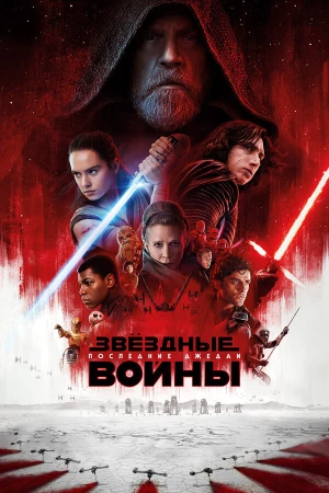 Звёздные войны: Последние джедаи в hd качестве
