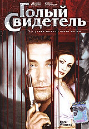 Голый свидетель в hd качестве