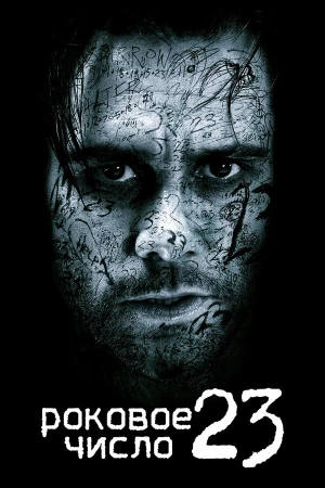 Роковое число 23 в hd качестве