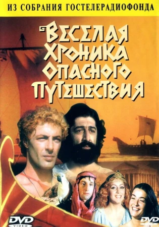 Весёлая хроника опасного путешествия в hd качестве