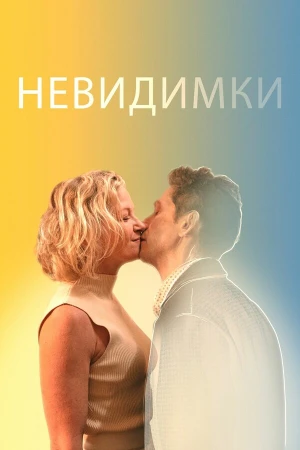 Невидимки в hd качестве