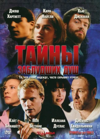 Тайны заблудших душ в hd качестве