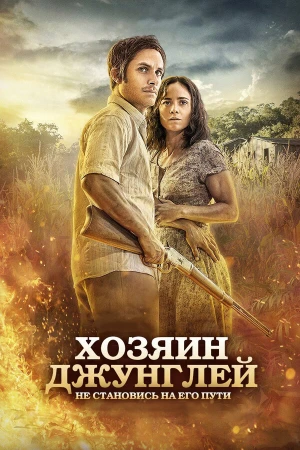Хозяин джунглей в hd качестве