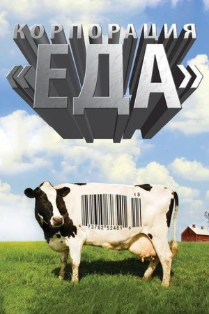 Корпорация «Еда» в hd качестве