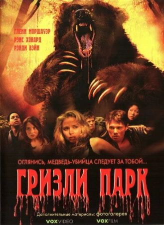 Гризли Парк в hd качестве