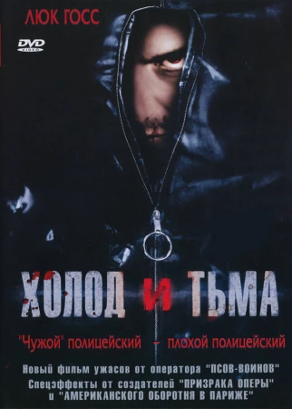 Холод и тьма в hd качестве