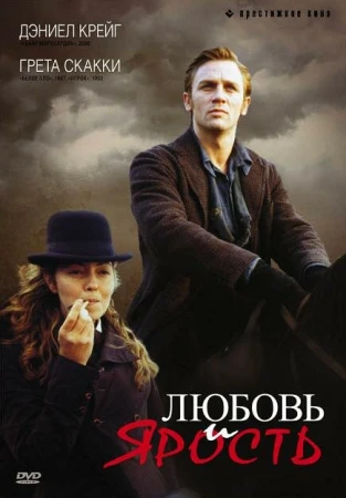 Любовь и ярость в hd качестве