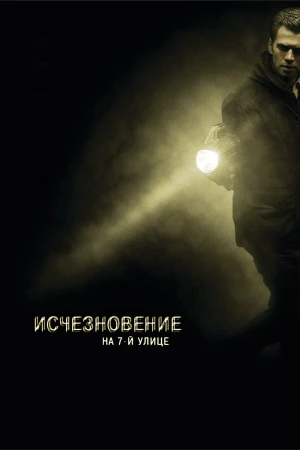 Исчезновение на 7-й улице в hd качестве