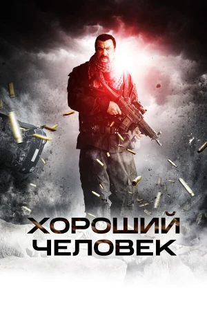 Хороший человек в hd качестве