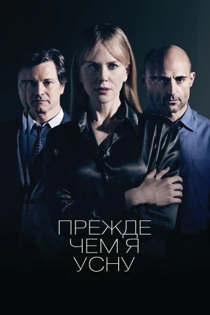 Прежде чем я усну в hd качестве