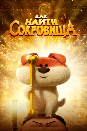 Как найти сокровища в hd качестве