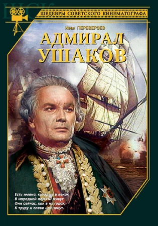 Адмирал Ушаков в hd качестве
