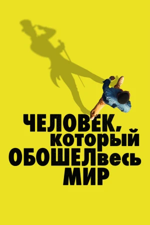 Человек, который обошел весь мир в hd качестве