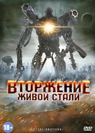 Вторжение живой стали в hd качестве