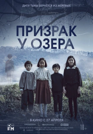 Призрак у озера в hd качестве