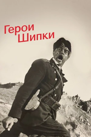 Герои Шипки в hd качестве