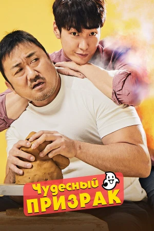 Чудесный призрак в hd качестве