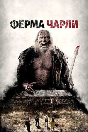 Ферма Чарли в hd качестве