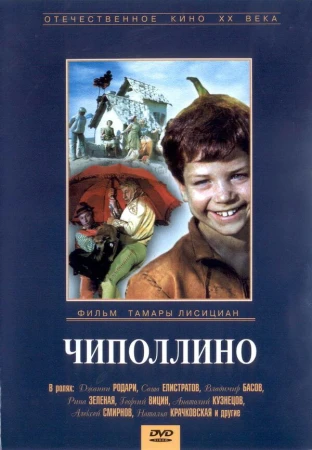 Чиполлино в hd качестве