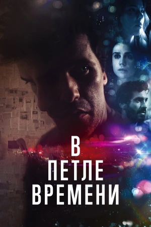 В петле времени в hd качестве