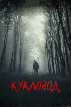 Кукловод в hd качестве