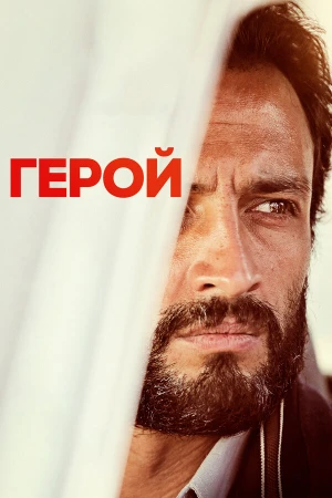 Герой в hd качестве