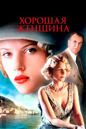 Хорошая женщина в hd качестве
