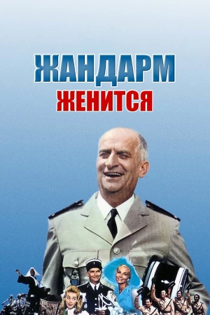 Жандарм женится в hd качестве
