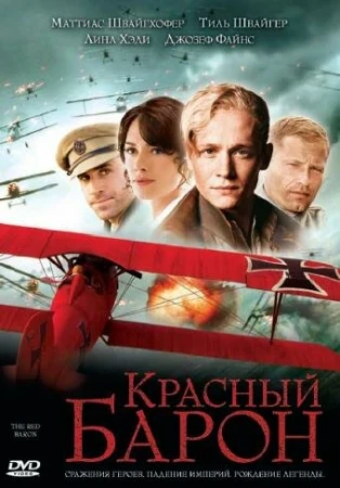 Красный Барон в hd качестве
