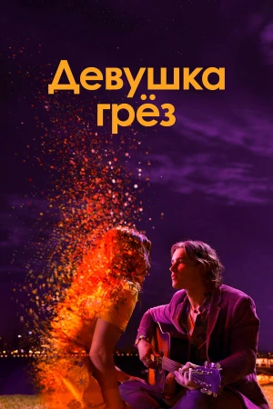 Девушка грез в hd качестве