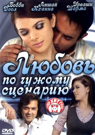 Любовь по чужому сценарию в hd качестве