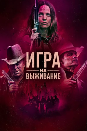 Игра на выживание в hd качестве