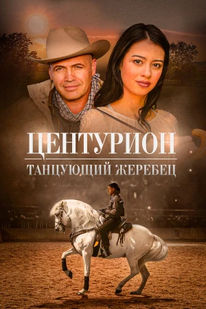 Центурион: Танцующий жеребец в hd качестве