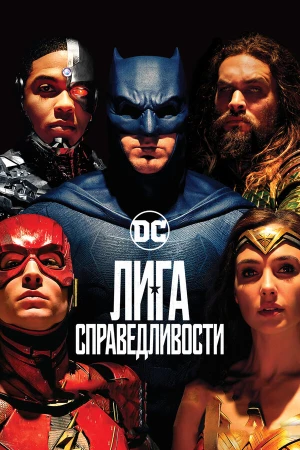 Лига справедливости в hd качестве