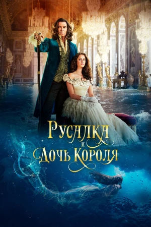 Русалка и дочь короля в hd качестве