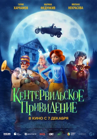 Кентервильское привидение в hd качестве