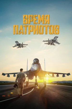 Время патриотов в hd качестве