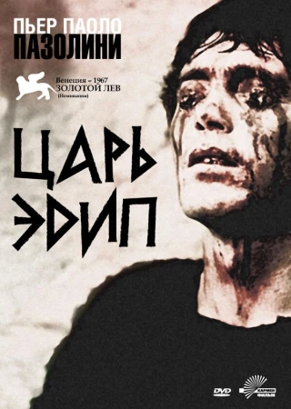 Царь Эдип в hd качестве