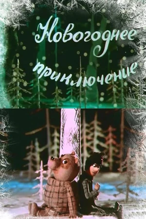 Новогоднее приключение в hd качестве