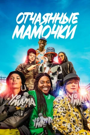 Йо, мама в hd качестве