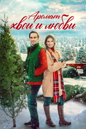 Аромат хвои и любви в hd качестве