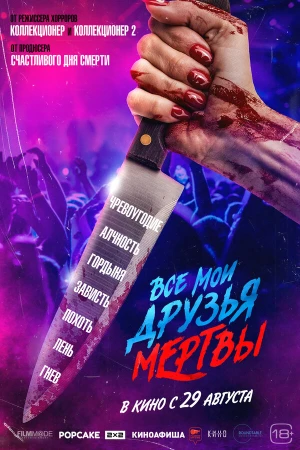 Все мои друзья мертвы в hd качестве