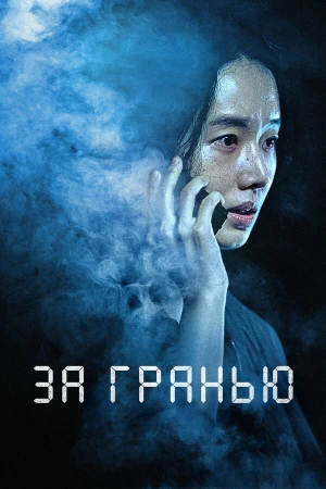 За гранью в hd качестве