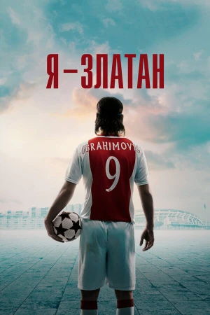 Я — Златан в hd качестве