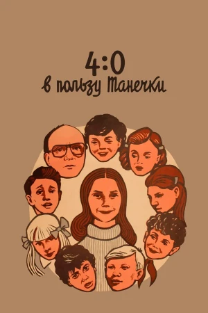 4:0 в пользу Танечки в hd качестве