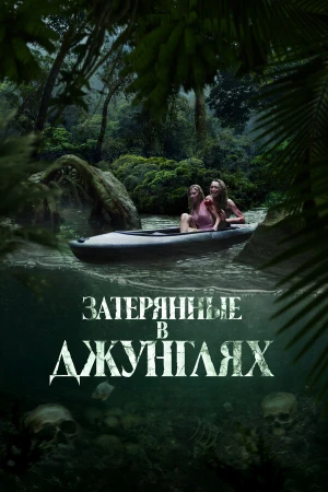 Затерянные в джунглях в hd качестве