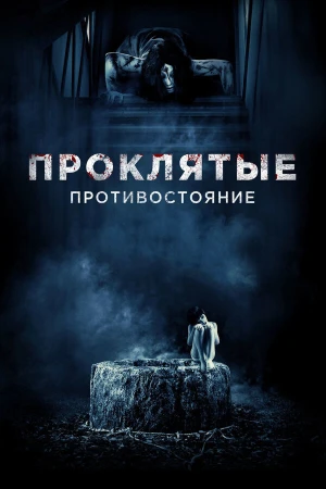 Проклятые. Противостояние в hd качестве